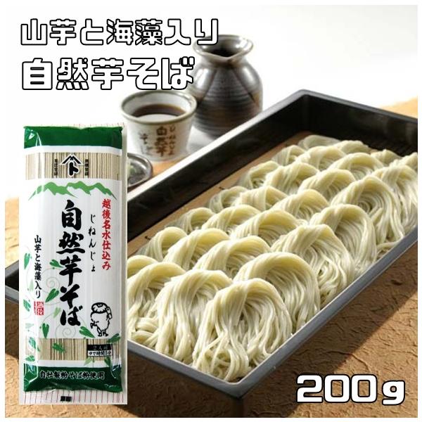自然芋そば 200g 2人前 乾物屋の極上乾麺 越後名水仕込み 山芋 海藻入り 自然芋蕎麦 自然薯 じねんじょそば