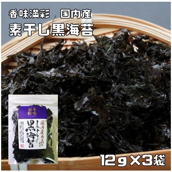 素干し黒海苔 12g×3袋 国内産 香味満彩 国産 くろ海苔 黒のり くろのり あまのり 乾物 乾のり 原藻 岩海苔 海産物 干し海苔 バラ海苔