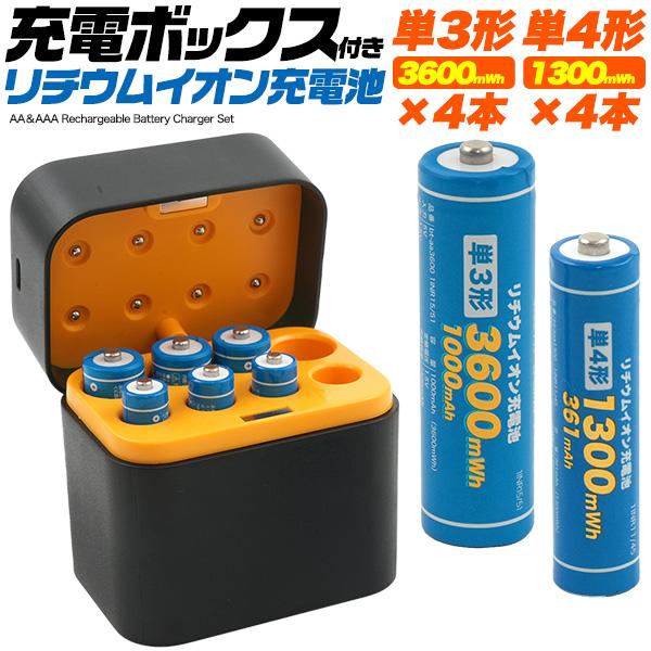 単3 単4 リチウムイオン充電池 充電ボックス付き 単3形×4本+単4形×4本