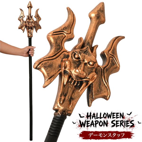 パーティーグッズ デーモンスタッフ 杖 ソード 剣 ウェポンシリーズ リアル コスプレ 仮装 武器 仮面 ゾンビ ホラー ハロウィン お化け屋敷 イベント 部屋装飾