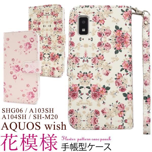 アクオス ウィッシュ SHG06/A104SH/SH-M20 ウィッシュ2 SH-51C/A204SH共通対応 フワラー花模様手帳型ケース 花柄ストラップ付  AQUOS wish