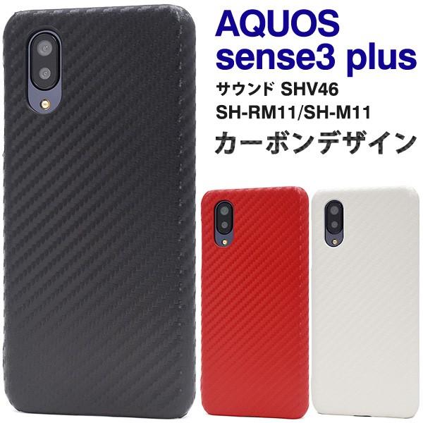 送料無料　アクオス センス3プラス　AQUOS sense3 plus(サウンド SHV46/SH-RM11/SH-M11) 専用　カーボンデザインケース　AQUOSsense3プラス