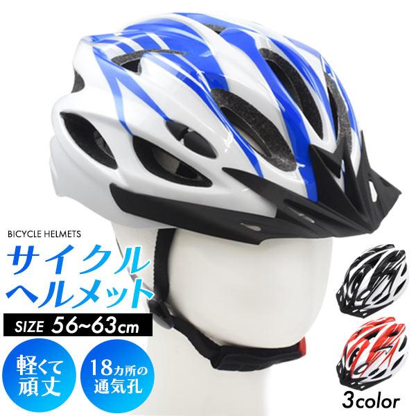 男女兼用 サイクルヘルメット 約56〜63cm サイズ調整可能