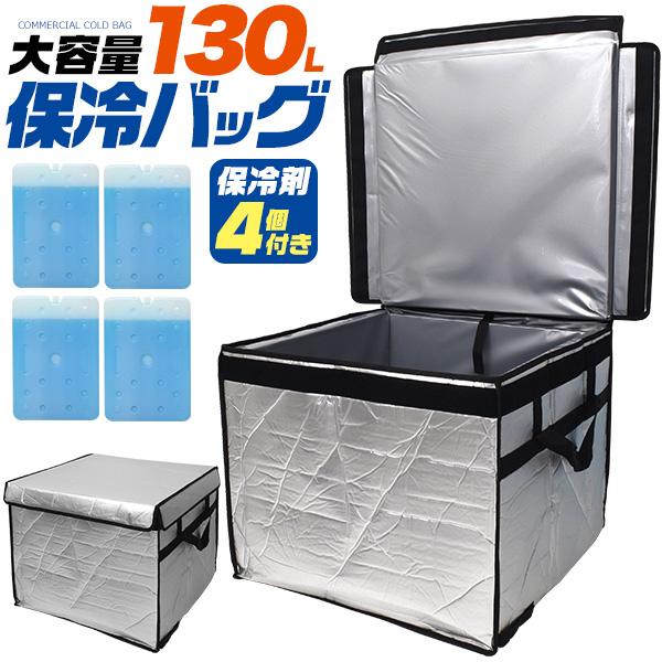 大久　　業務用 保温保冷コンテナ4個 130L 大型 保冷バッグ 業務用 大型保冷剤4個付き 保冷ボックス