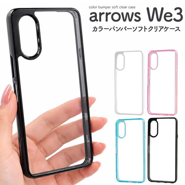 アローズ ウィー arrows We3 対応  カラーバンパーケース ソフトカバー 透明 クリアケース 背面側面保護 無地 アローズウィー３ arrowswe3 F-52G FCG04 M09