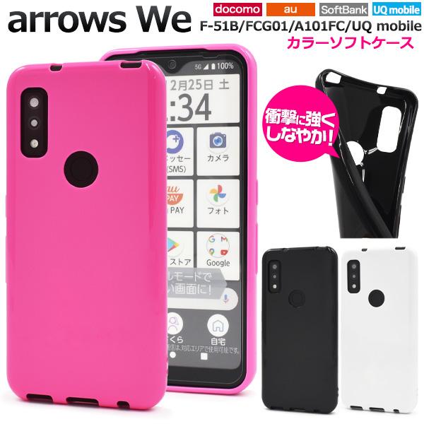 arrows We F-51B/FCG01/A101FC/UQ mobile 共通 カラーソフトケース バックカバー　(黒色 白色 ピンク)  富士通 アローズ