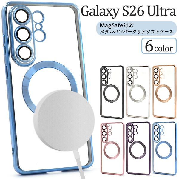 ギャラクシー Galaxy S26Ultra 対応 MagSafe メタル×クリア バンパーケース ソフトケース TPU素材 カメラレンズ保護カバー 透明 GalaxyS26Ultra S２６ウルトラ