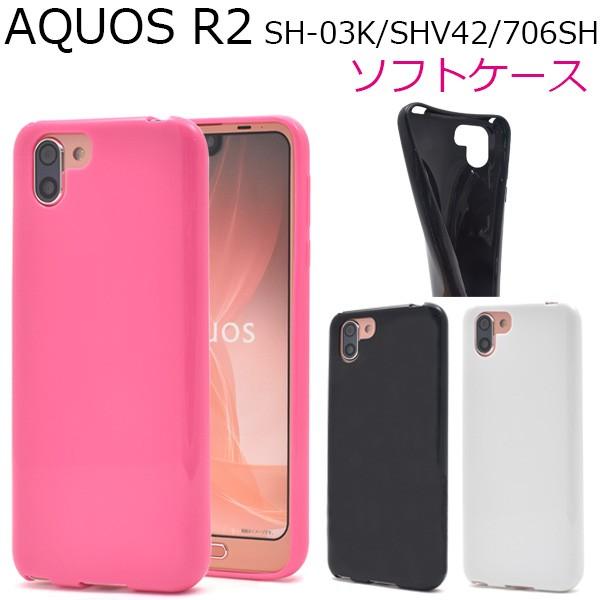 アクオス AQUOS R2 対応 カラー ソフトケース バックカバー TPU 無地ケース 背面保護 AQUOSR2 アクオスアール ２ SH-03K SHV42 706SH