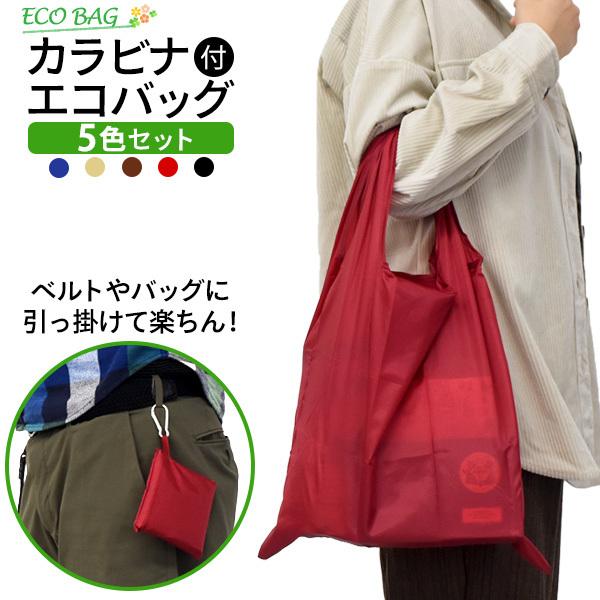 5色セットカラビナ付きシンプルエコバッグ 5色セット : お取り寄せ絶品