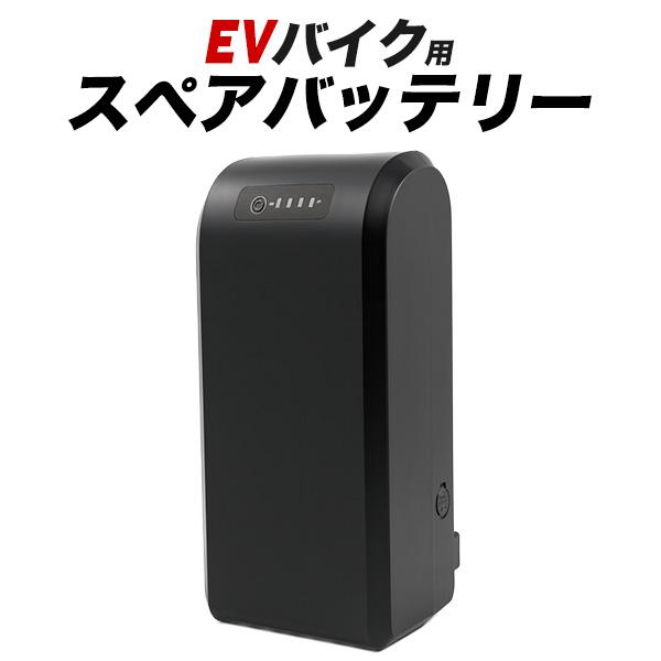 電動バイク EVバイク 専用 スペアバッテリー 予備バッテリー 10Ah