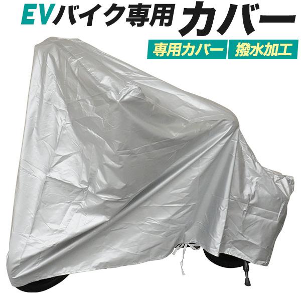 電動バイク用 バイクカバー シルバー 撥水加工 バタつき防止紐付き 