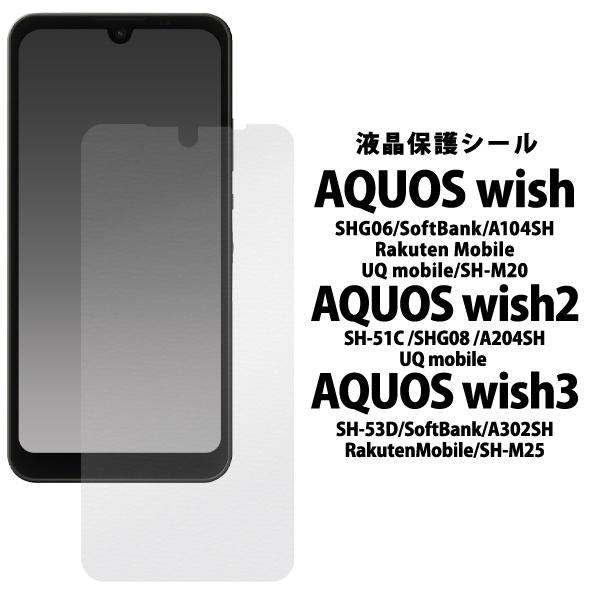 AQUOSWish3ドコモ版SIMフリー　保護シート１枚付 PLATA AQUOS wish/AQUOS wish2/AQUOS wish3 共通対応 液晶画面