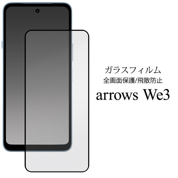 アローズ ウィー arrows We3 対応 液晶画面保護ガラスフィルム 黒縁あり 透過率90％ 全面カバーシート 保護フィルム arrowswe3 arrowsウィー３ F-52G FCG04 M09