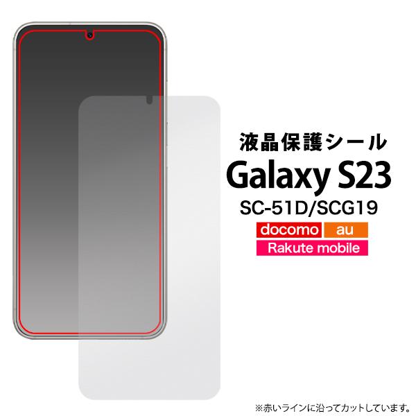 PLATA（プラタ） Galaxy S23 SC-51D/SCG19/楽天mobile共通対応 液晶