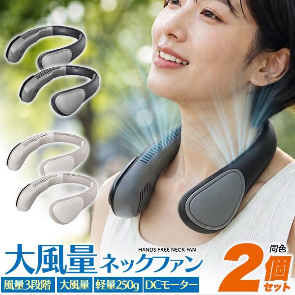 2個セット ネッククーラー 充電式 首掛け 扇風機 クールファン 約250g 三段階送風 コードレス ネックリング 冷感 通勤通学 野外 現場作業 アウトドア 冷却グッズ