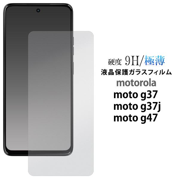 モトローラ モト motorola moto g37 / g37j / g47 共通対応 液晶画面保護ガラスフィルム 硬度9H 極薄 表面カバーシート 透明 シムフリースマホ motorolamoto