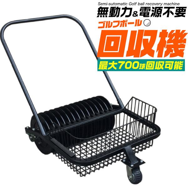自走式 ゴルフボール回収機 (ゴルフボールコレクター) 最大700球