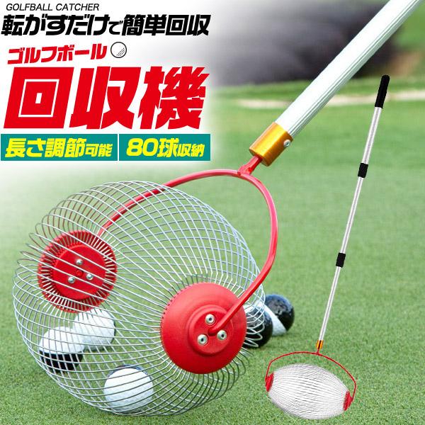ゴルフボール回収機 (ゴルフボールキャッチャー) 伸縮式ポール 転がす