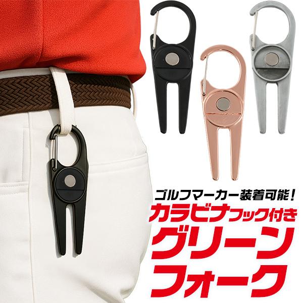 ゴルフ グリーンフォーク カラビナフック付き ゴルフマーカー装着可能