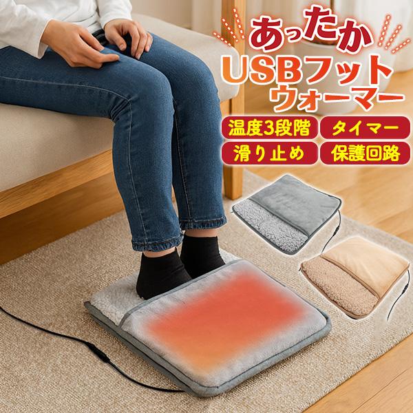 足元こたつ フットウォーマー 暖房器具 USB給電式 過熱防止回路搭載クッションカバーのみ洗濯可 ホットカーペット 電気毛布 モコモコヒーター 足温器 冷え対策■　USBに接続するだけで足元からじんわりポカポカ冷えやすい足先をすっぽり包み込...