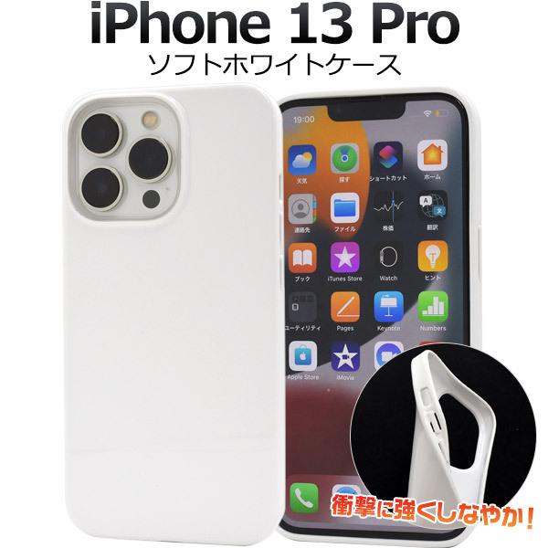 PLATA（プラタ） iPhone13Pro 専用 ソフトホワイトケース 光沢 カバー