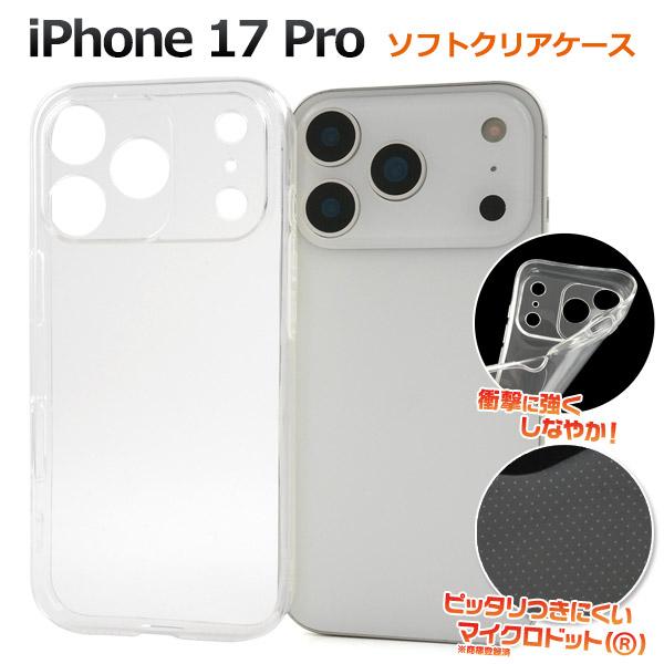 PLATA（プラタ） iPhone17 Pro アイフォン 17Pro 専用 ソフトクリア