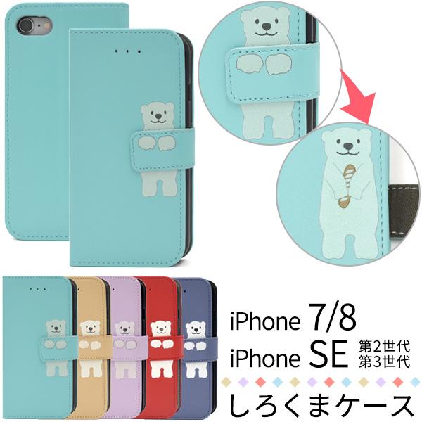 iPhone7/iPhone8/iPhoneSE(第2世代)対応 しろくま 手帳型ケース カラーレザー 動物 プリント 保護ケース フラップベルト付 アイフォンケース