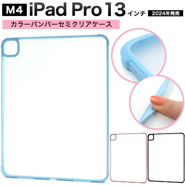 PLATA（プラタ） 13インチ iPad Pro M4 2024年対応 バンパーケース