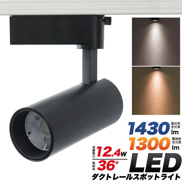 5個セット LED ダクトレール スポットライト 高輝度12.4W LEDライト