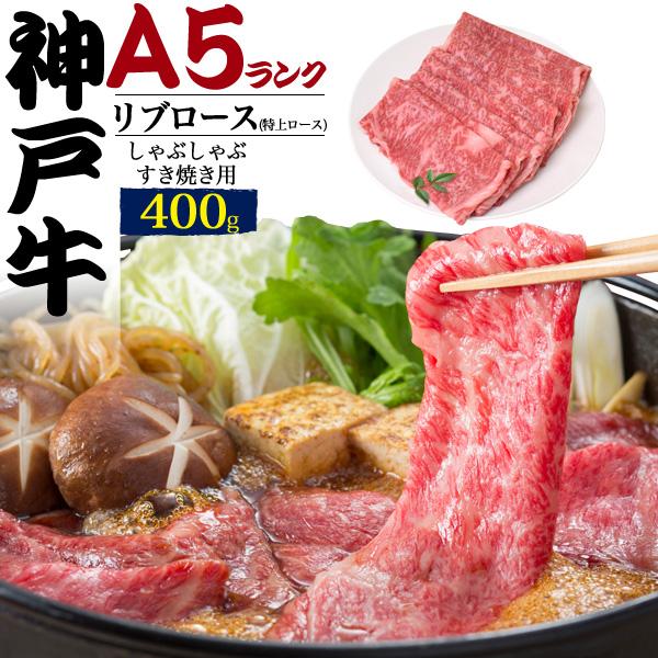 ギフト お供え神戸牛 リブロース 400g しゃぶしゃぶ すき焼き 国産 A5 プレゼント グルメ M kr お取り寄せ絶品グルメ 食べモア 通販 Yahoo ショッピング