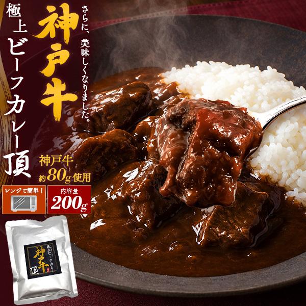 レンチン 神戸牛 極上 ビーフカレー 頂 中辛 レトルトカレー 200g 1食パック 神戸牛肉 100%使用 レンジ 湯煎 調理 国産牛肉 ブランド牛 保存食 惣菜 常温配送