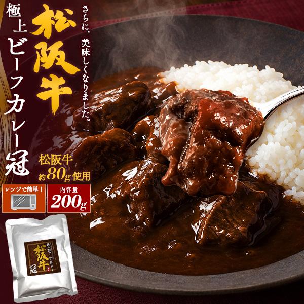 レンチン 松阪牛 極上 ビーフカレー 冠 中辛 レトルトカレー 200g 1食パック 松阪牛肉 100%使用 レンジ 湯煎 調理 国産牛肉 ブランド牛 保存食 惣菜 常温配送