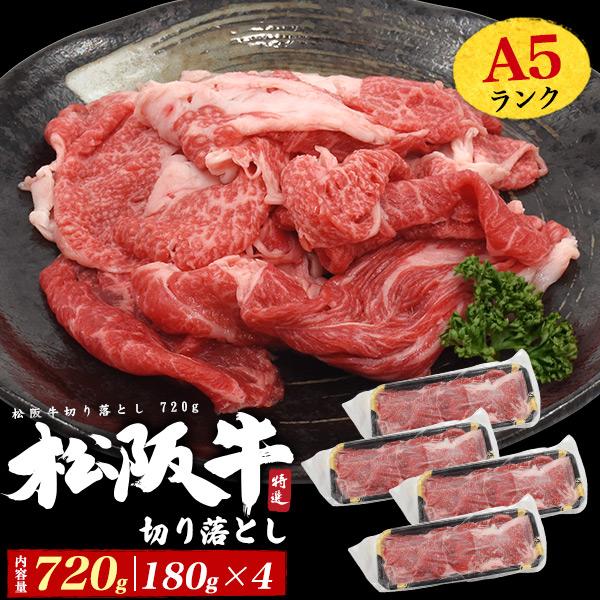訳あり 最高級 A5 松阪牛 切り落とし 720g (180g×4パック)  A5ランク 松阪牛肉 黒毛和牛 小分け 日本産 国産 牛肉  ブランド牛 冷凍保存 冷凍クール便配送