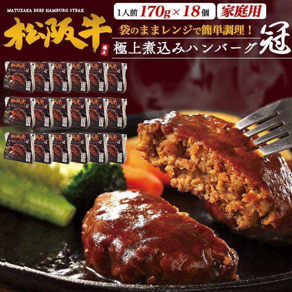 松阪牛 100％ 極上 煮込みハンバーグ 冠 18個入り 国産 黒毛和牛 松阪牛肉 ハンバーグ 真空パック 冷凍保存 レンチン 惣菜 おかず 家庭用 箱買い 冷凍配送