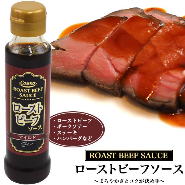 ローストビーフソース 　130gソース マイルド ローストビーフタレ まろやか ビーフブイヨンソース 調味料牛肉・玉ねぎ・にんじん・セロリの旨味でじっくり煮込んだビーフブイヨンソースが味の決め手のローストビーフソース。赤ワインでまろやかさと...