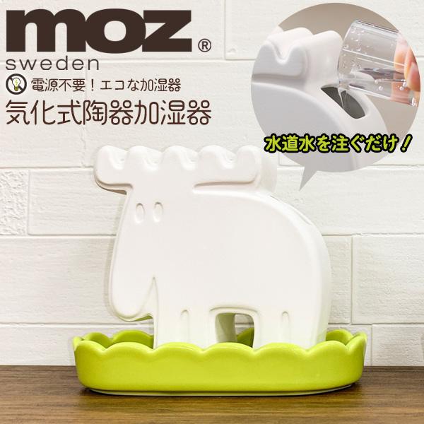 moz（モズ） 気化式陶器 加湿器 お水を注ぐだけ 電源不要 エコ加湿器 