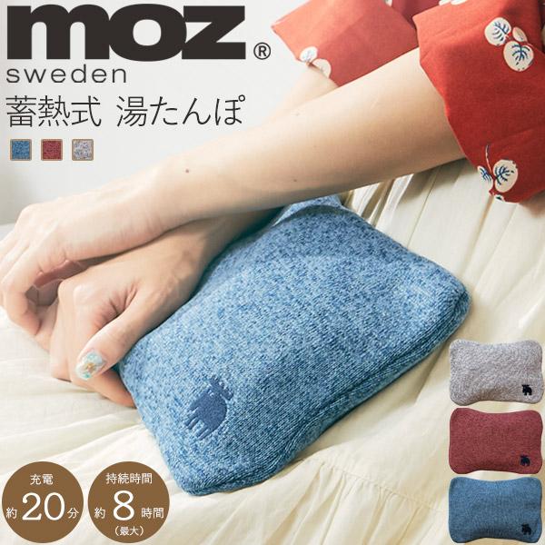 moz（モズ） 蓄熱式 湯たんぽ 充電タイプ 北欧ブランド インテリア雑貨