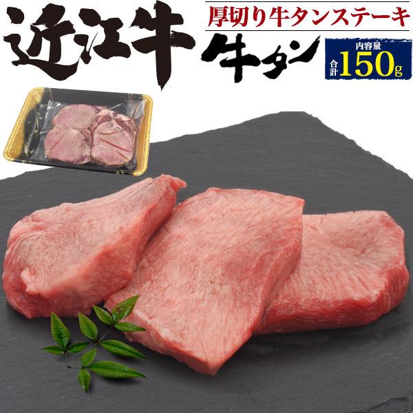 厚切り牛タン 近江牛 極上 厚切り 牛タン ステーキ用 150g (50g×3枚) タン元 特上