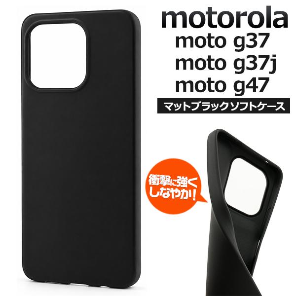 モトローラ モト motorola moto g37 / g37j / g47 共通対応 ソフトケース マットブラック バンパーカバー TPU素材 保護 黒 無地 シムフリースマホ motorolamoto