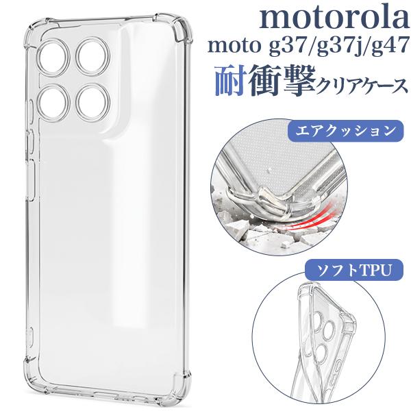 モトローラ モト motorola moto g37 / g37j / g47 共通対応 耐衝撃 クリアケース バンパーカバー 四隅エアクッション保護 透明 シムフリースマホ motorolamoto