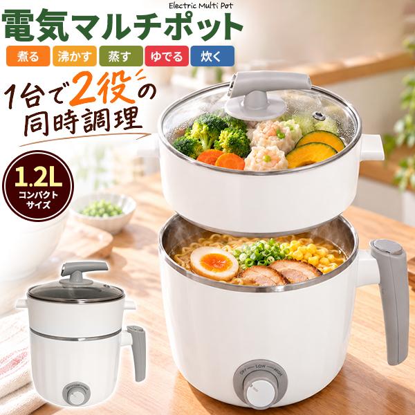 電気鍋 電気マルチポット 二段式 蒸し皿付き 容量1.2L 一人分 少量 小型鍋 コンパクト 沸かす 煮る 茹でる 蒸す お手軽 簡単調理器具 蒸し器 取っ手付き鍋 なべ