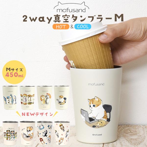 東亜金属 もふさんど 2way 真空タンブラー Mサイズ 450ml