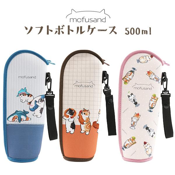 東亜金属 mofusand もふさんど ボトルケース 500ml L字型ファスナー