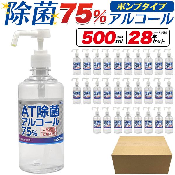 28本セット 除菌 アルコール ポンプタイプ (500ml×28本) 高濃度