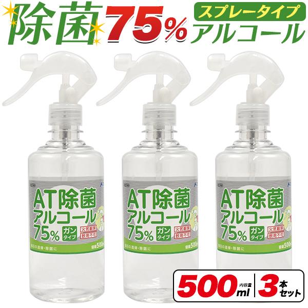 3本セット 除菌 アルコール スプレータイプ (500ml×3本) 高濃度