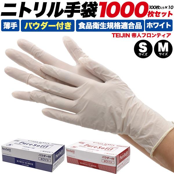 1000枚セット ニトリル手袋 (100枚入り×10箱 1000枚) サイズS/M 
