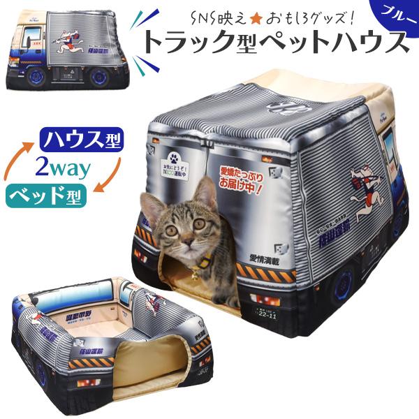 ペット用 トラック型 2Way ペットハウス ブルー 高さ32×横幅37×奥行