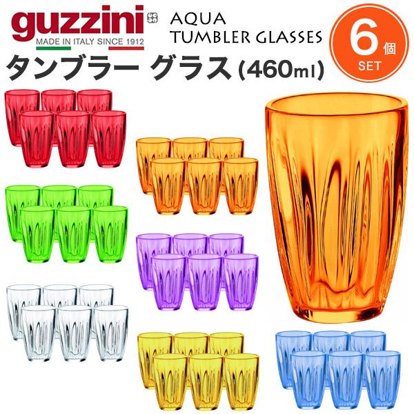 グッチーニ（guzzini） 6個セット タンブラー グラス 460ml guzzini
