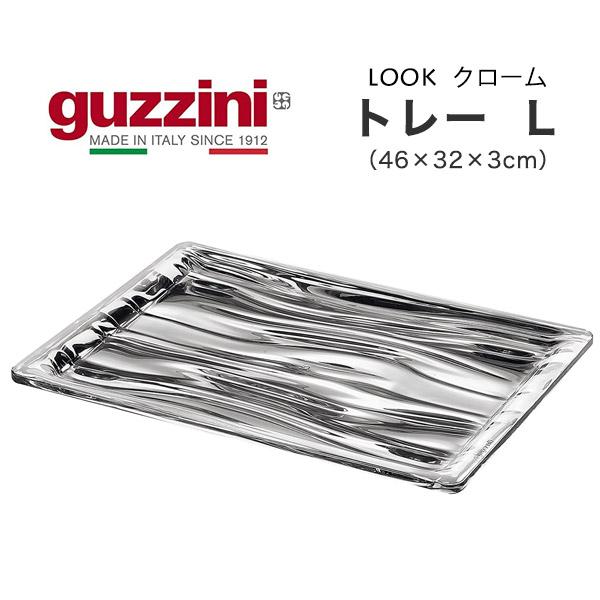 グッチーニ（guzzini） guzzini LOOK トレー クローム L （46×32×3cm