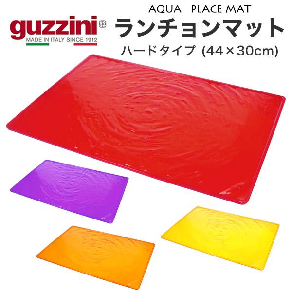 グッチーニ guzzini ランチョンマット ハードタイプ （44×30cm